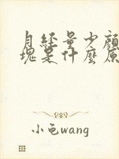 月经量少颜色血块是什么原因