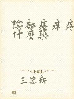 阴部瘙痒疼痛用什么药