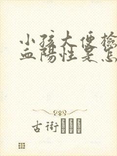 小孩大便检查隐血阳性是怎么回事啊