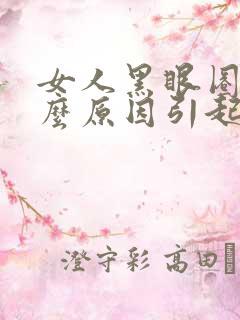 女人黑眼圈是什么原因引起的