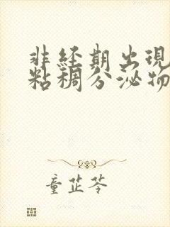 非经期出现红色粘稠分泌物是什么原因