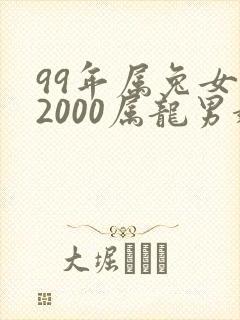 99年属兔女与2000属龙男婚配