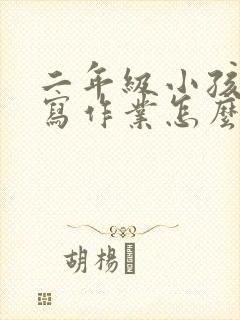 二年级小孩不爱写作业怎么办