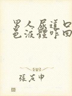 男人尿道口流黄色液体咋回事