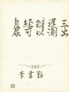 月经推迟三天晨尿可以测出怀孕吗