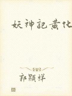 妖神记黄化版