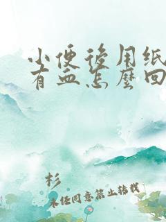 小便后用纸巾擦有血怎么回事