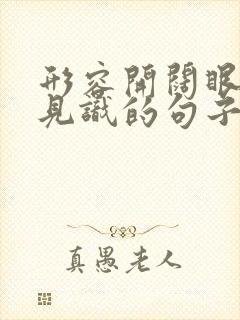 形容开阔眼界长见识的句子