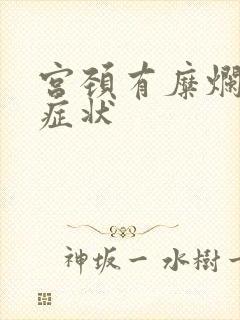 宫颈有糜烂重度症状