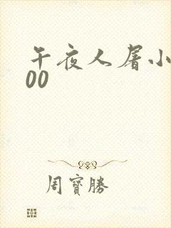 午夜人屠小说500