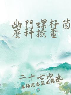 幽门螺杆菌去什么科检查