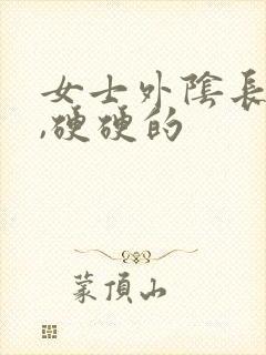 女士外阴长大包,硬硬的