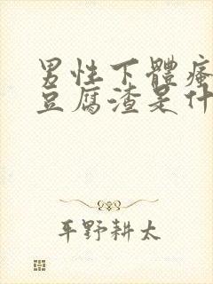 男性下体瘙痒有豆腐渣是什么原因引起的