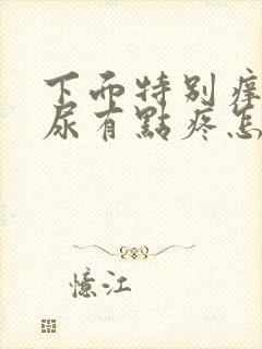 下面特别痒尿完尿有点疼怎么回事