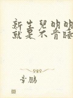 新生儿明明很困就是不肯睡