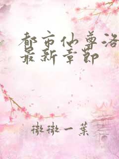 都市仙尊洛尘洛最新章节