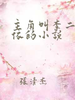 主角叫李二黄依依的小说