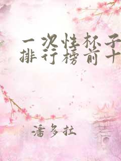 一次性杯子品牌排行榜前十名