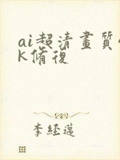 ai超清画质4k修复