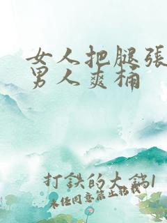 女人把腿张开让男人爽桶