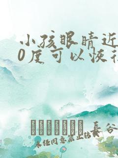 小孩眼睛近视70度可以恢复吗