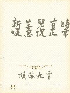 新生儿有时候呼吸急促正常吗