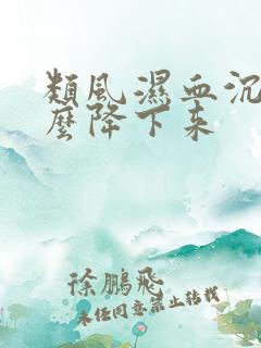 类风湿血沉高怎么降下来