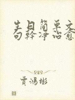 生日简单文案短句干净治愈