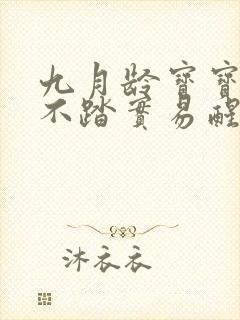 九月龄宝宝睡觉不踏实易醒哭闹