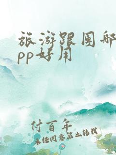 旅游跟团哪个app好用