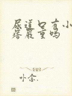 尿道口有小肉疙瘩严重吗