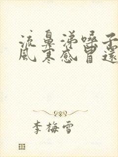 流鼻涕嗓子疼是风寒感冒还是风热感冒