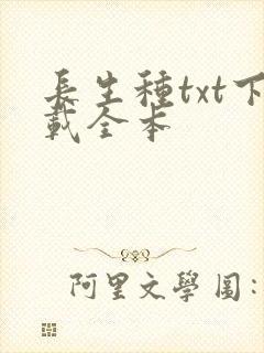 长生种txt下载全本