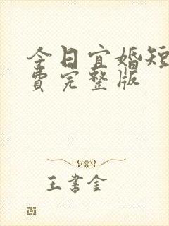 今日宜婚短剧免费完整版