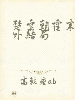 楚云朝霍寒川番外结局