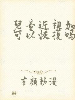 儿童近视加散光可以恢复吗