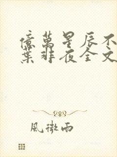 亿万星辰不及你叶非夜全文