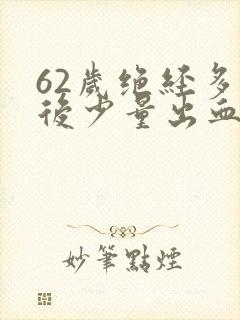 62岁绝经多年后少量出血