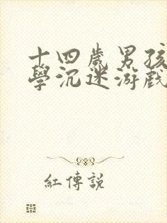 十四岁男孩不上学沉迷游戏咋办