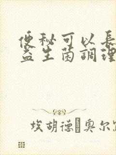 便秘可以长期吃益生菌调理吗