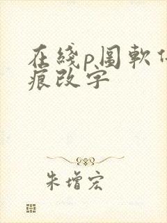 在线p图软件无痕改字