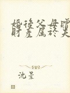 婚后父母赠与的财产属于夫妻共同财产吗