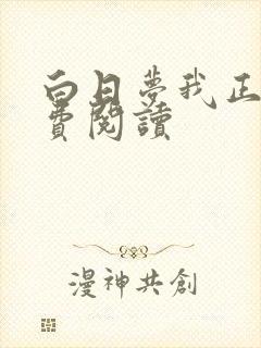 白日梦我正版免费阅读