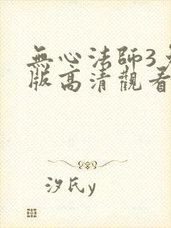 无心法师3免费版高清观看