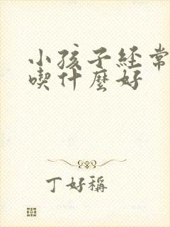 小孩子经常尿床吃什么好