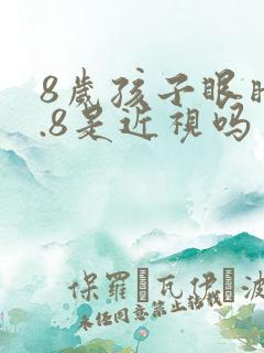 8岁孩子眼睛4.8是近视吗