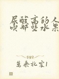 尿酸高的人可以吃哪些水果