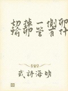 切掉一侧卵巢和输卵管有什么影响