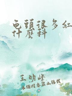 龟头很多红点挂什么科