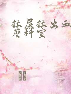 拉屎拉出血看什么科室